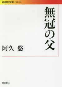 無冠の父 岩波現代文庫