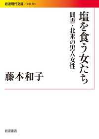 塩を食う女たち - 聞書・北米の黒人女性 岩波現代文庫