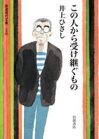 岩波現代文庫<br> この人から受け継ぐもの