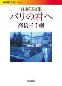 パリの君へ - 自選短編集 岩波現代文庫