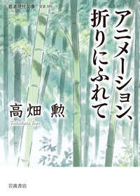 アニメーション、折りにふれて 岩波現代文庫