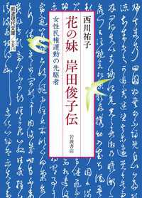 花の妹岸田俊子伝 - 女性民権運動の先駆者 岩波現代文庫