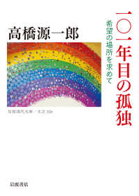 １０１年目の孤独 - 希望の場所を求めて 岩波現代文庫