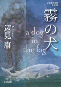 霧の犬 - ａ　ｄｏｇ　ｉｎ　ｔｈｅ　ｆｏｇ 岩波現代文庫