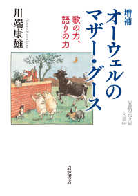 岩波現代文庫<br> オーウェルのマザー・グース―歌の力、語りの力 （増補）