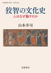狡智の文化史 - 人はなぜ騙すのか 岩波現代文庫