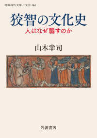 狡智の文化史 - 人はなぜ騙すのか 岩波現代文庫