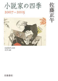 小説家の四季　２００７－２０１５ 岩波現代文庫