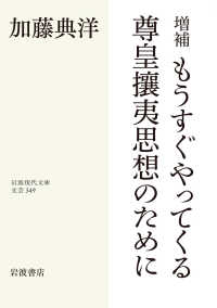 もうすぐやってくる尊皇攘夷思想のために 岩波現代文庫 （増補）