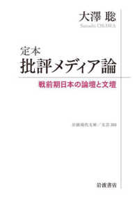 定本　批評メディア論 - 戦前期日本の論壇と文壇 岩波現代文庫
