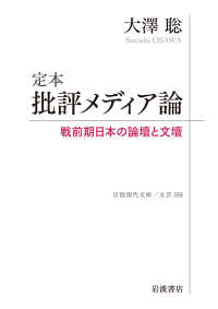 定本　批評メディア論 - 戦前期日本の論壇と文壇 岩波現代文庫