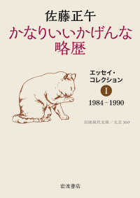 岩波現代文庫<br> かなりいいかげんな略歴―エッセイ・コレクション〈１〉１９８４－１９９０