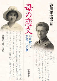 母の恋文 - 谷川徹三・多喜子の手紙 岩波現代文庫