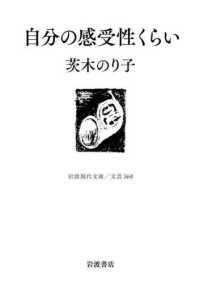 自分の感受性くらい 岩波現代文庫