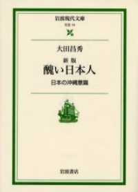 醜い日本人 - 日本の沖縄意識 岩波現代文庫 （新版）