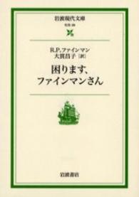 岩波現代文庫<br> 困ります、ファインマンさん