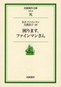 岩波現代文庫<br> 困ります、ファインマンさん