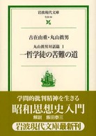 一哲学徒の苦難の道 - 丸山眞男対話篇１ 岩波現代文庫