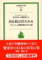 出る杭は打たれる - フランス人労働司祭の日本人論 岩波現代文庫