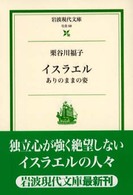 岩波現代文庫<br> イスラエル―ありのままの姿