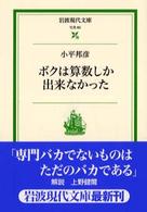 ボクは算数しか出来なかった 岩波現代文庫