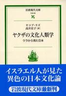 ヤクザの文化人類学 - ウラから見た日本 岩波現代文庫