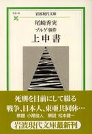 岩波現代文庫<br> ゾルゲ事件　上申書