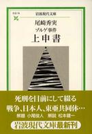 ゾルゲ事件上申書 岩波現代文庫