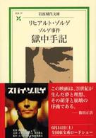 ゾルゲ事件獄中手記 岩波現代文庫