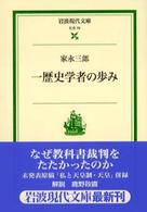 一歴史学者の歩み 岩波現代文庫