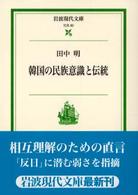 韓国の民族意識と伝統 岩波現代文庫