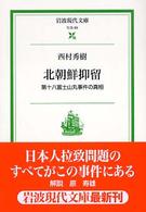 北朝鮮抑留 - 第十八富士山丸事件の真相 岩波現代文庫