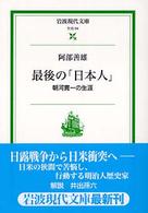 岩波現代文庫<br> 最後の「日本人」―朝河貫一の生涯