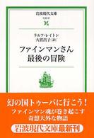 ファインマンさん最後の冒険 岩波現代文庫