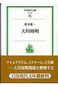 大川周明 岩波現代文庫