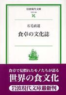 食卓の文化誌 岩波現代文庫