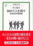 初めて人を殺す - 老日本兵の戦争論 岩波現代文庫