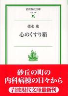 岩波現代文庫<br> 心のくすり箱