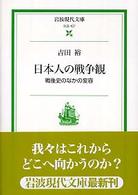 日本人の戦争観 - 戦後史のなかの変容 岩波現代文庫