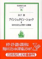 岩波現代文庫<br> アインシュタイン・ショック〈２〉日本の文化と思想への衝撃