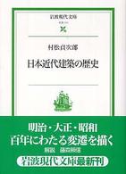 岩波現代文庫<br> 日本近代建築の歴史