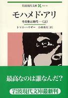 モハメド・アリ 〈上〉 - その生と時代 岩波現代文庫