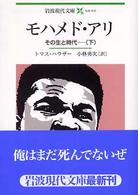 モハメド・アリ 〈下〉 - その生と時代 岩波現代文庫
