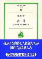 虐待 - 沈黙を破った母親たち 岩波現代文庫