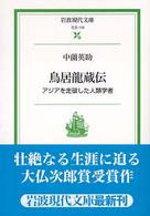 鳥居龍蔵伝 - アジアを走破した人類学者 岩波現代文庫