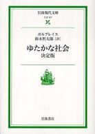 ゆたかな社会 - 決定版 岩波現代文庫