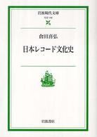 日本レコード文化史 岩波現代文庫