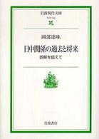 岩波現代文庫<br> 日中関係の過去と将来―誤解を超えて