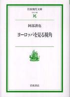 岩波現代文庫<br> ヨーロッパを見る視角