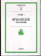 岩波現代文庫<br> 病気の社会史―文明に探る病因